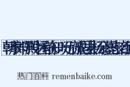 朝奉郎守殿中丞前知兴元府成固县杨公墓志铭组词是什么意思的图片